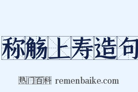 称觞上寿造句是什么意思的图片